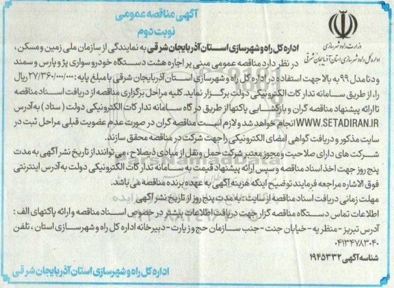 مناقصه اجاره هشت دستگاه خودرو سواری پژو پارس و سمند و دنا مدل 99 به بالا- نوبت دوم 