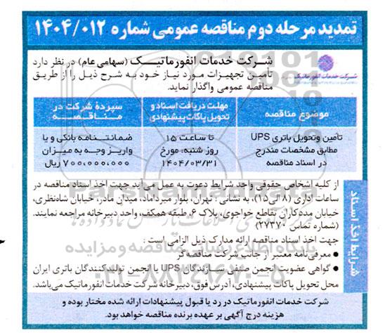 تمدید مناقصه تامین و تحویل باتری ups / مرحله دوم