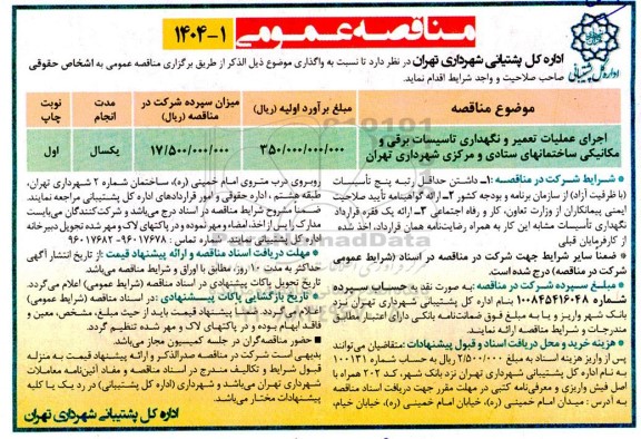 مناقصه اجرای عملیات تعمیر و نگهدازی تاسیسات برقی و مکانیکی ساختمانهای ...