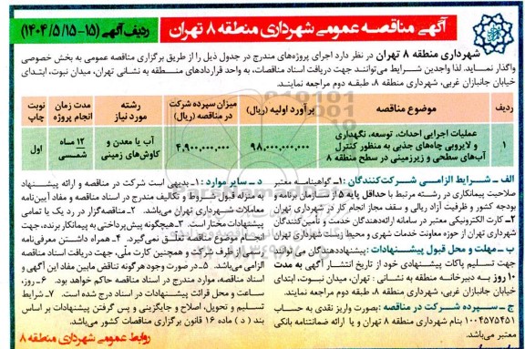 مناقصه عملیات اجرایی احداث، توسعه، نگهداری و لایروبی چاه های جذبی ...