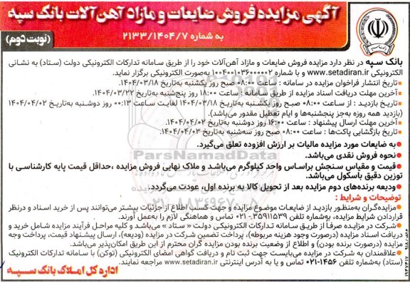 مزایده فروش ضایعات و مازاد آهن آلات نوبت دوم