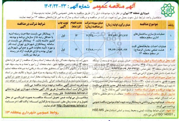 مناقصه عملیات بازسازی ساختمانهای اداری ...