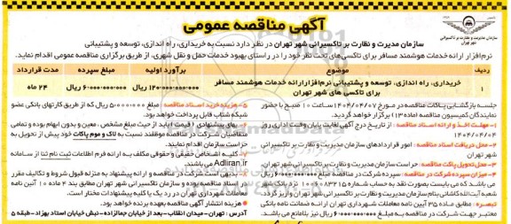 مناقصه خریداری، راه اندازی و توسعه و پشتیبانی نرم افزار 