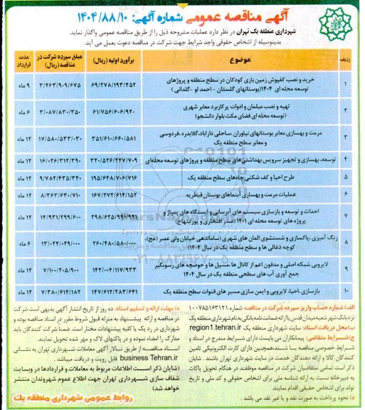 مناقصه خرید و نصب کفپوش زمین بازی کودکان در سطح منطقه ...........