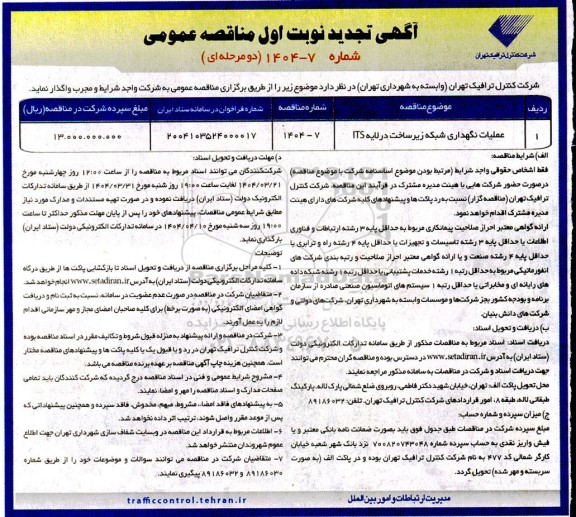 مناقصه عملیات نگهداری شبکه زیرساخت در لایه ITS تجدید 