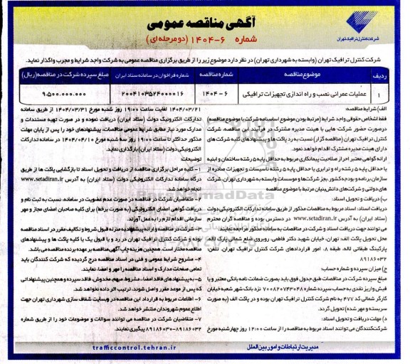 مناقصه عملیات عمرانی  نصب و راه اندازی تجهیزات ترافیکی