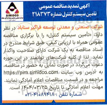 تمدید مناقصه عمومی تامین سیستم کنترل 