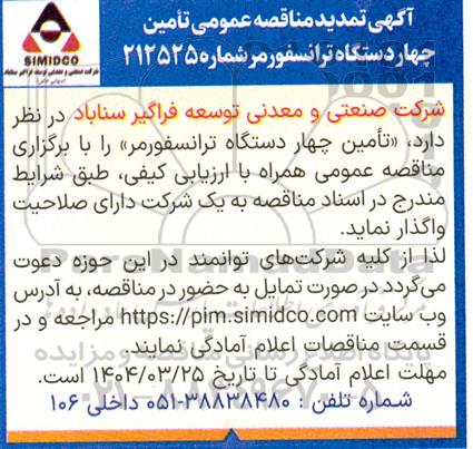 تمدید آگهی مناقصه عمومی تأمین چهار دستگاه ترانسفورمر