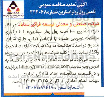 تمدید مناقصه عمومی تامین رول رولر اسکرین