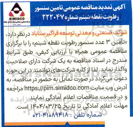 آگهی تمدید مناقصه عمومی تامین سنسور رطوبت نقطه شبنم