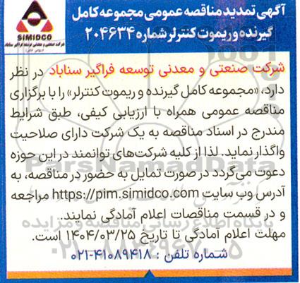  تمدید مناقصه عمومی مجموعه کامل گیرنده و ریموت کنترلر 