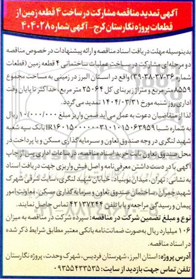 تمدید  آگهی مناقصه دو مرحله ای مشارکت در ساخت 4 قطعه زمین از قطعات پروژه نگارستان کرج
