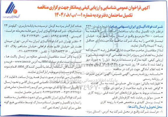 مناقصه تکمیل یک باب ساختمان اسکلت بتنی 8 طبقه به مساحت 3800 متر مربع