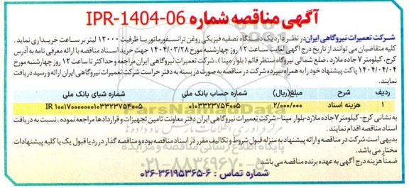 مناقصه  یک دستگاه تصفیه فیزیکی روغن ترانسفورماتور 