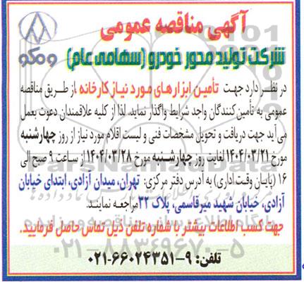 مناقصه  تامین ابزارهای مورد نیاز کارخانه