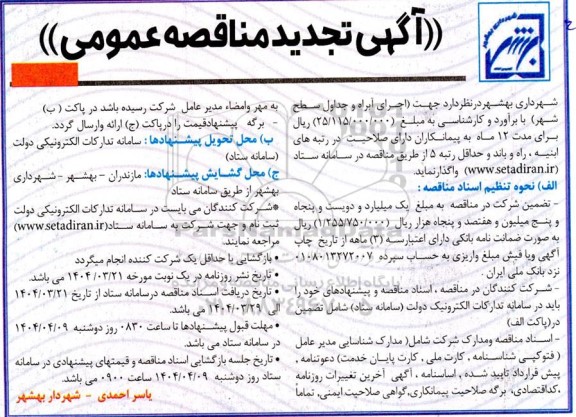 تجدید مناقصه اجرای آبراه و جداول سطح شهر