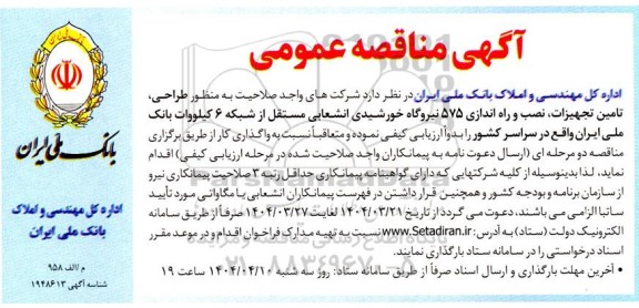 مناقصه طراحی، تامین تجهیزات ، نصب و راه اندازی 575 نیروگاه خورشیدی انشعابی مستقل از شبکه 6 کیلووات