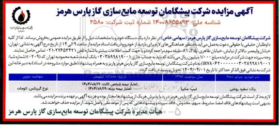مزایده فروش یک دستگاه خودرو