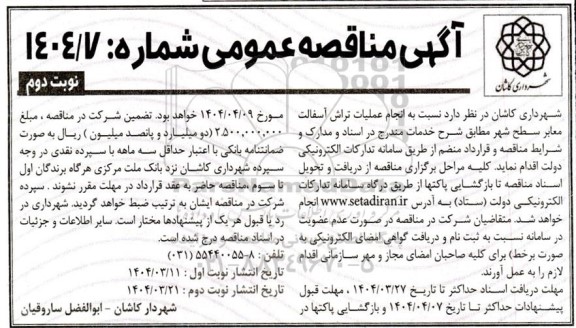 مناقصه انجام عملیات تراش آسفالت معابر سطح شهر- نوبت دوم