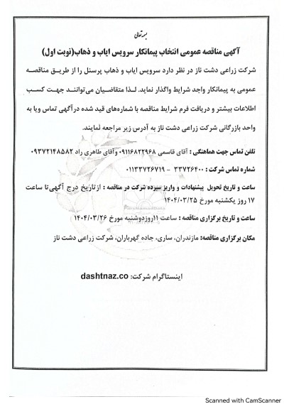 مناقصه عمومی انتخاب پیمانکار سرویس ایاب و ذهاب