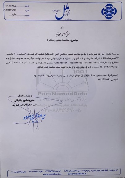  مناقصه نبشی و میلگرد 
