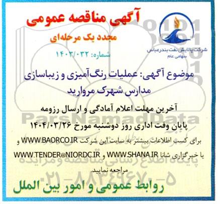 آگهی مناقصه عمومی مجدد یک مرحله ای عملیات رنگ آمیزی و زیباسازی مدارس شهرک مروارید 