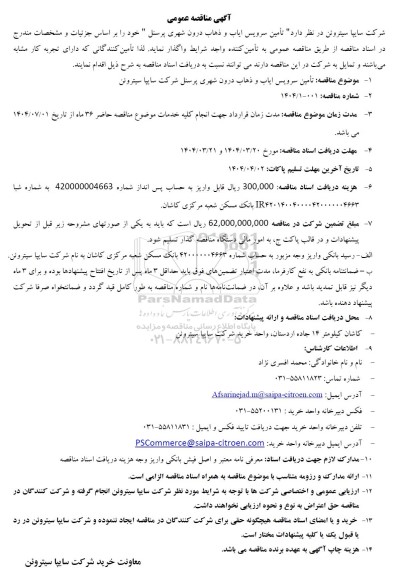 مناقصه عمومی تامین سرویس ایاب و ذهاب درون شهری پرسنل