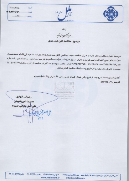 مناقصه کابل ضد حریق 