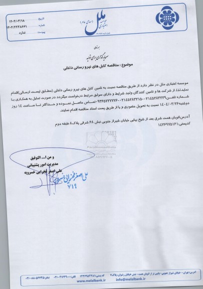 مناقصه کابل های نیرورسانی داخلی 