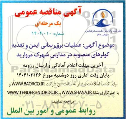 آگهی مناقصه عمومی عملیات برق رسانی ایمن و تغذیه کولرهای منصوبه در مدارس شهرک مروارید