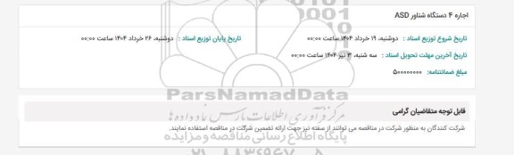 استعلام اجاره 4 دستگاه شناور ASD