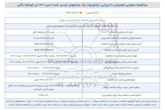 تجدید مناقصه عمومی مناقصه خرید 100 تن قراضه نگیر