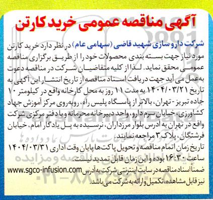 مناقصه خرید کارتن