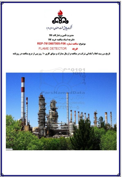 مناقصه خرید FLAME DETECTOR