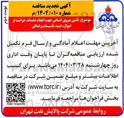 تجدید مناقصه تامین نیروی انسانی حراست از اموال، ابنیه، تاسیسات و اماکن نوبت دوم