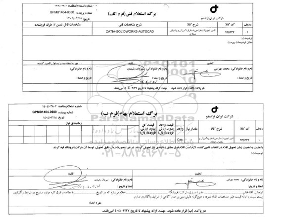 استعلام، مناقصه تامین تجهیزات، طراحی، استقرار، آموزش و پشتیبانی مجازی