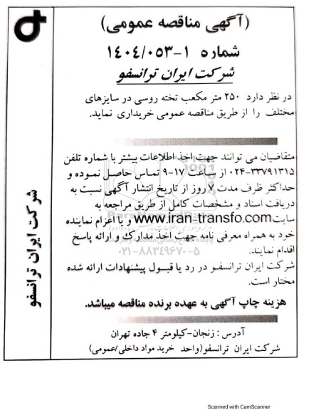 مناقصه عمومی 250 متر مکعب تخته روسی در سایزهای مختلف