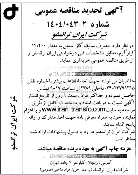 تجدید مناقصه مصرف سالیانه گاز استیلن به مقدار 14.200 کیلوگرم