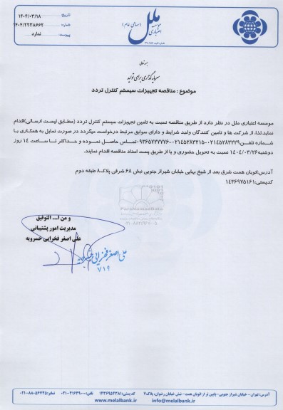 مناقصه تجهیزات سیستم کنترل تردد 