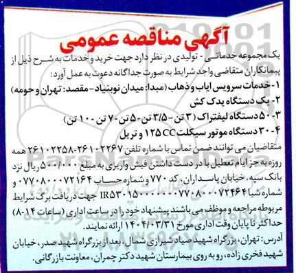 مناقصه خدمات سرویس ایاب و ذهاب ...