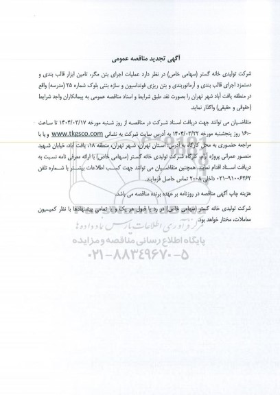 تجدید مناقصه عملیات اجرای بتن مگر، تامین ابزار قالب بندی و دستمزد اجرای قالب بندی و آرماتوربندی و بتن ریزی...
