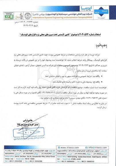 استعلام تامین لایسنس تحت سرورهای محلی نرم افزارهای اتودسک