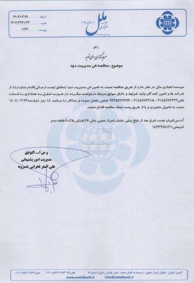 مناقصه فن مدیریت دود 