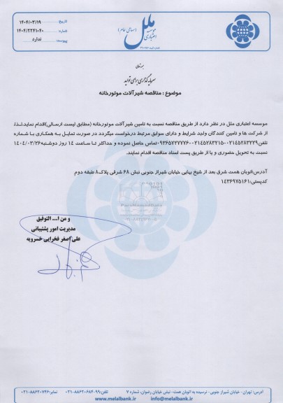  مناقصه شیرآلات موتورخانه 