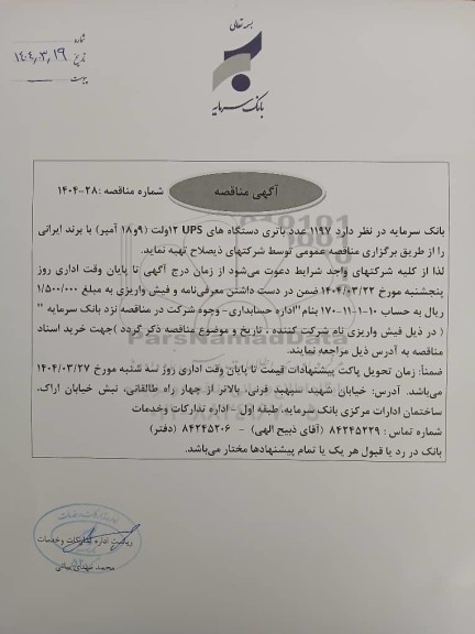 مناقصه 1197 عدد باتری دستگاه های UPS 12 ولت (9 و 18 آمپر) با برند ایرانی
