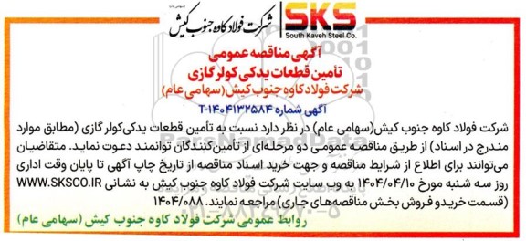 مناقصه تأمین قطعات یدکی کولر گازی