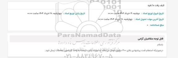 استعلام لایف رفت 10 نفره 
