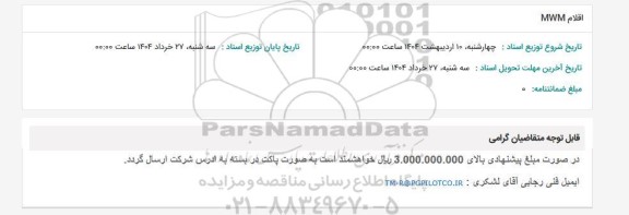 استعلام اقلام MWM