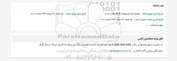 استعلام اقلام MAN