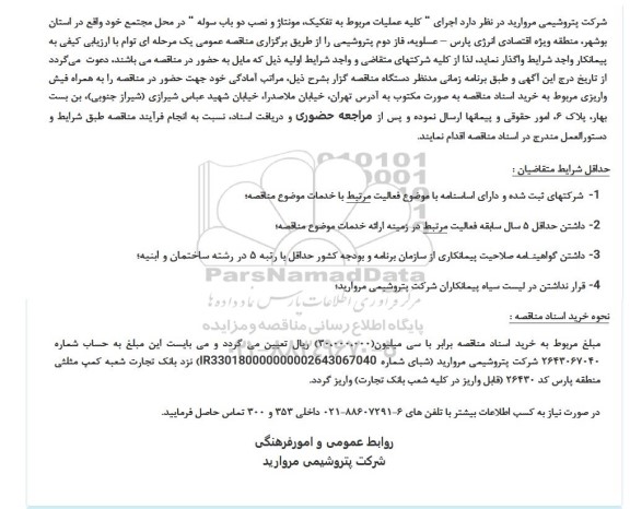 مناقصه عمومی اجرای کلیه عملیات مربوط به تفکیک، مونتاژ و نصب دو باب سوله 